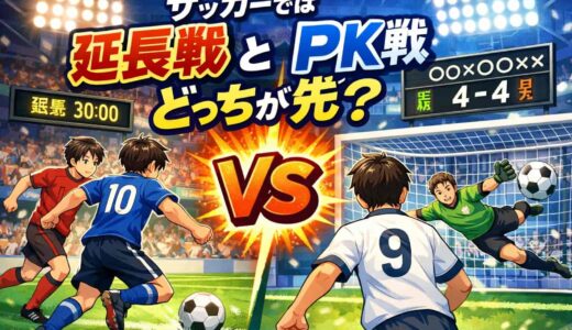 サッカーでは延長戦とPK戦どっちが先？ルールを解説