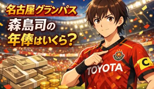 名古屋グランパス森島司の年俸はいくら？2025年現在の最新情報