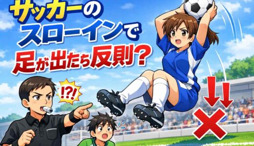 サッカーのスローインで足が出たら反則？ルールを解説