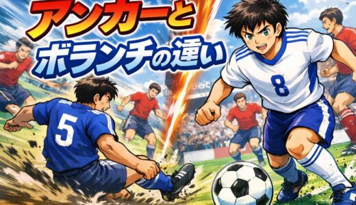 サッカーのアンカーとボランチの違いを徹底解説！どちらを選ぶべきか