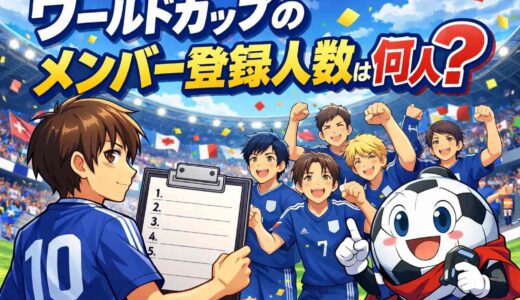 ワールドカップのメンバー登録人数は何人？2026年最新ルールを解説