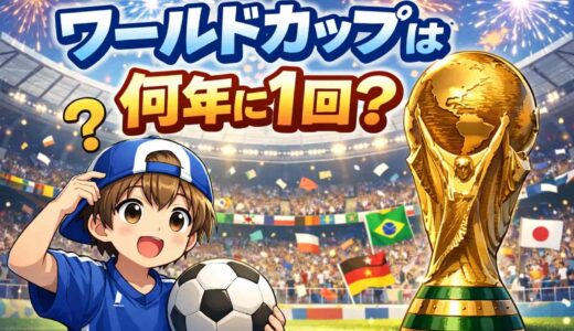 ワールドカップは何年に1回？なぜ4年に一度なの？徹底解説