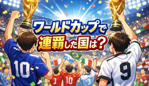 ワールドカップで二連覇、三連覇した国はある？歴代優勝国まとめ
