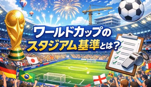 ワールドカップのスタジアム基準とは？日本に基準を満たしたスタジアムはいくつある？