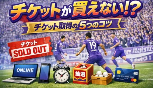 2026最新版！サンフレッチェ広島のチケットが買えない？チケット取得の5つのコツ