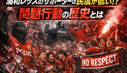 浦和レッズのサポーターは民度が低い？問題行動の歴史とは