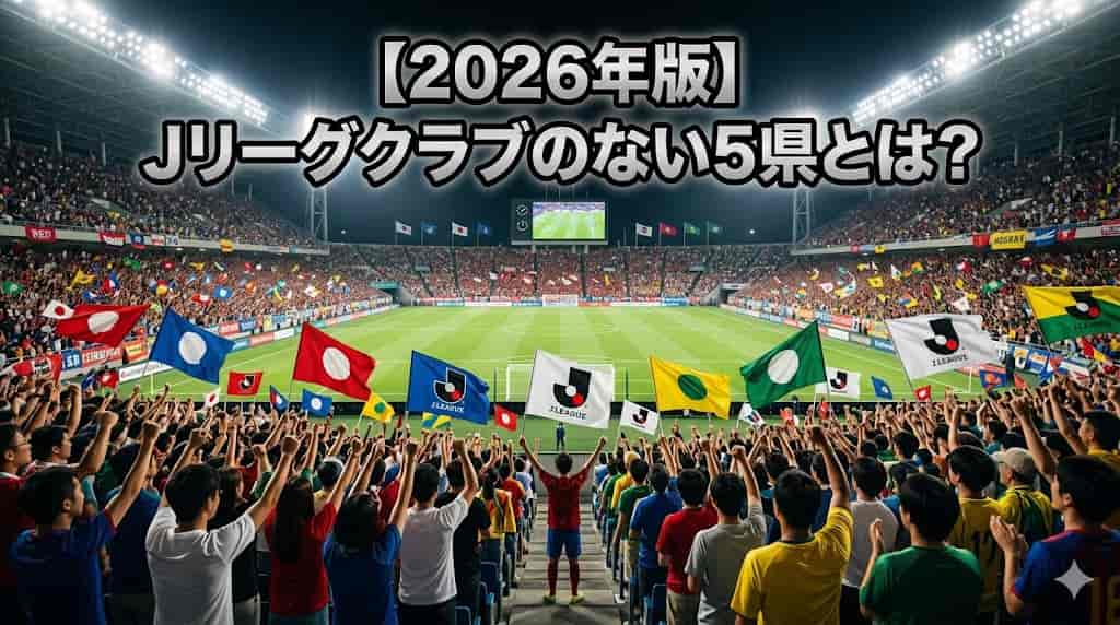 【2026年版】Jリーグクラブのない5県とは？ | フットボール戦士