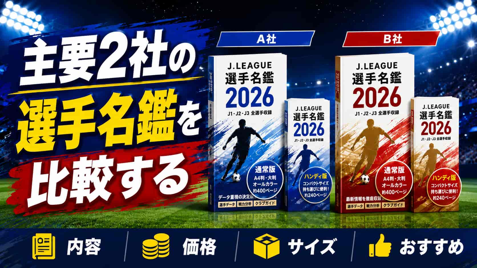 主要2社の選手名鑑を比較する