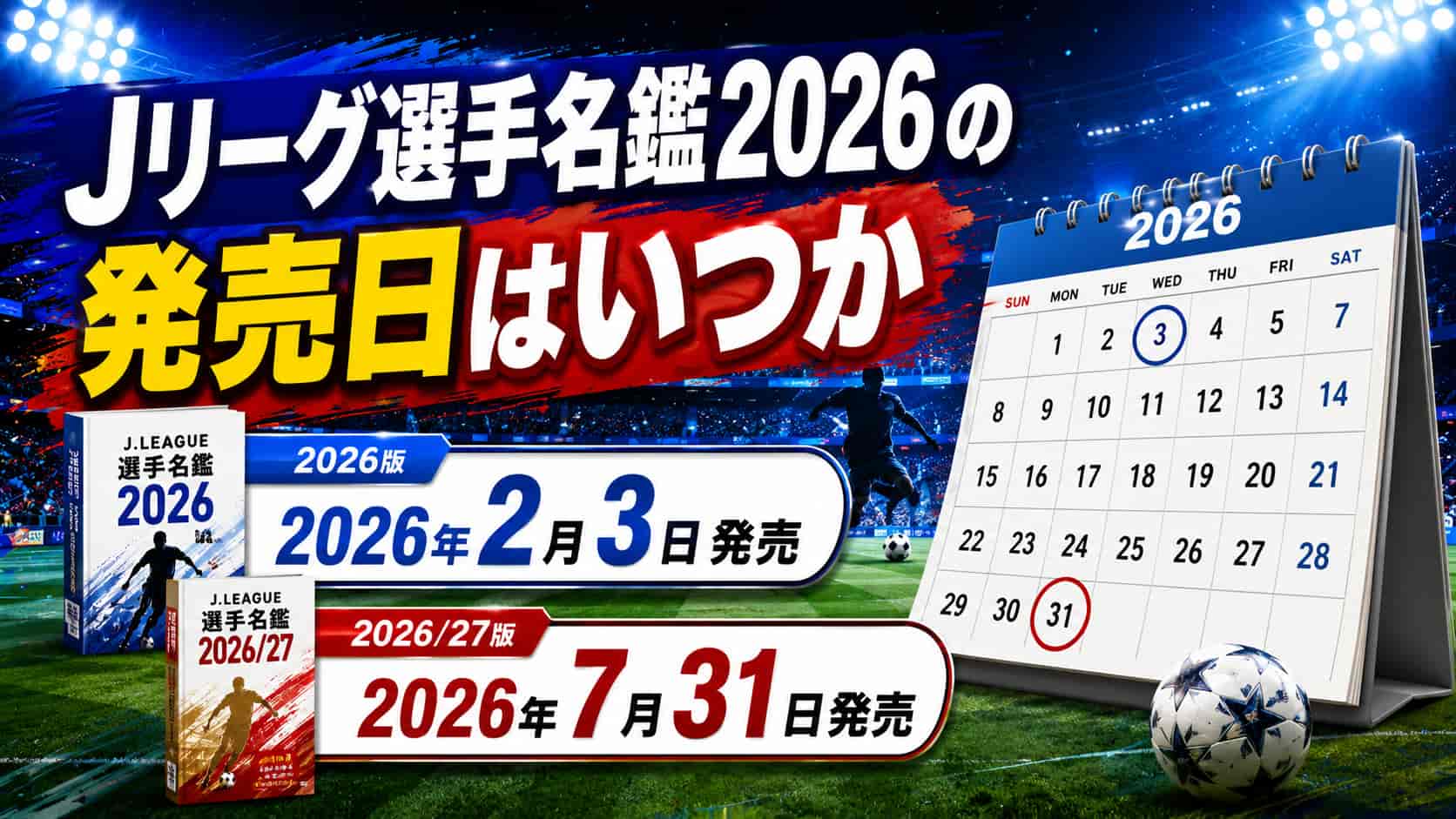 Jリーグ選手名鑑2026の発売日はいつか