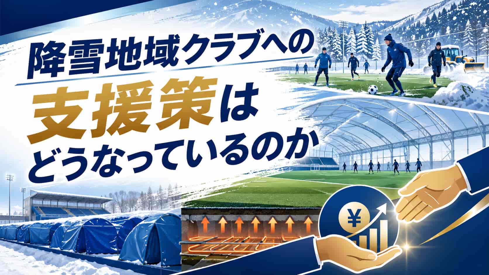 降雪地域クラブへの支援策はどうなっているのか