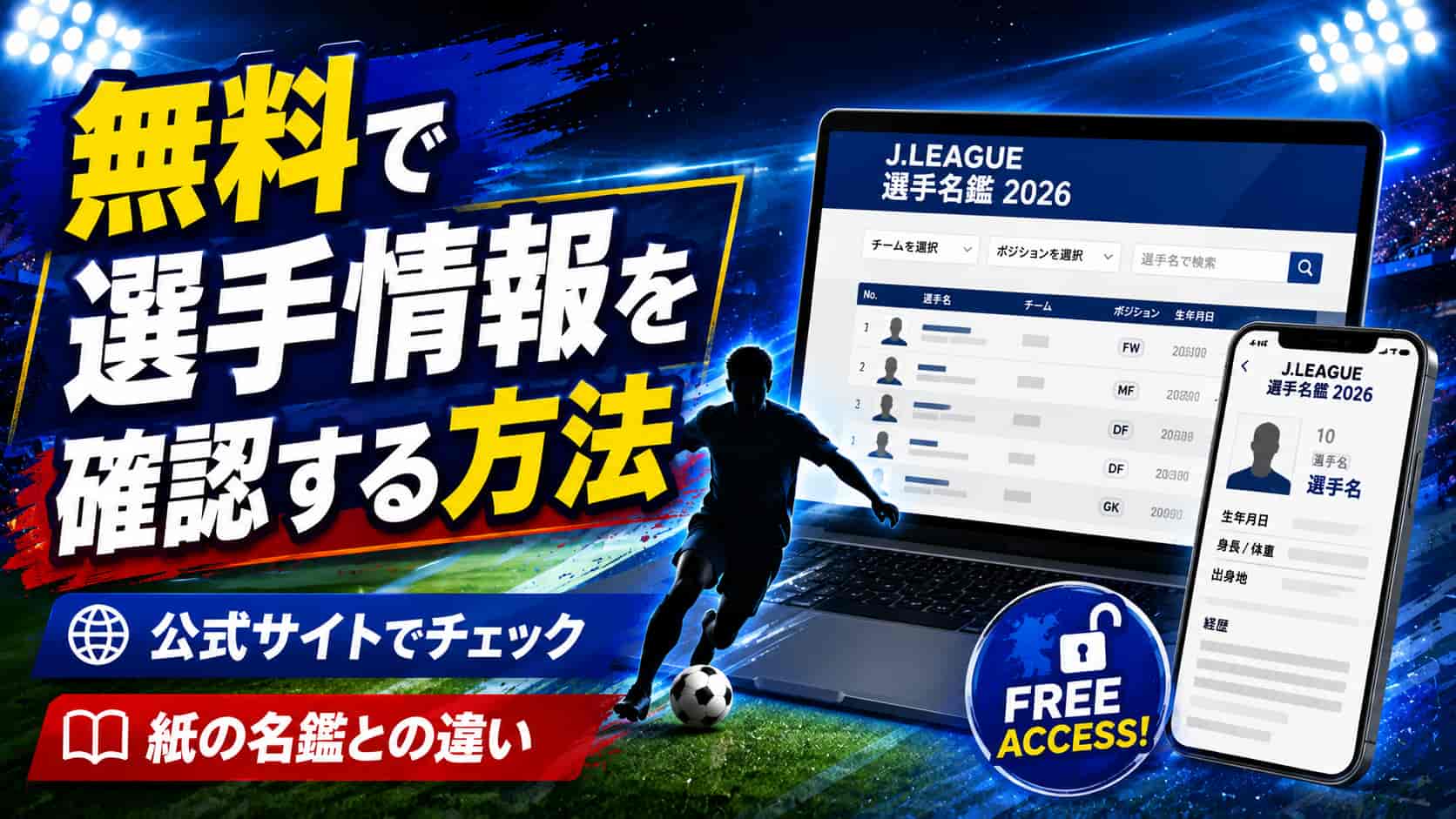 無料で選手情報を確認する方法