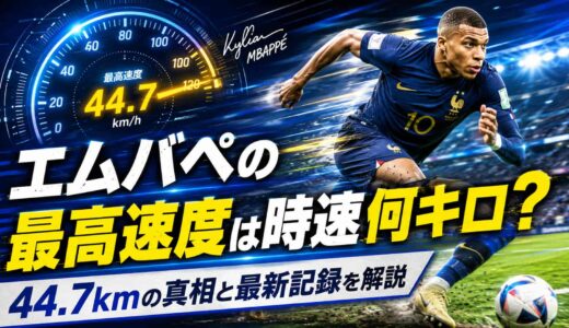 エムバペの最高速度は時速何キロ？44.7kmの真相と最新記録を解説