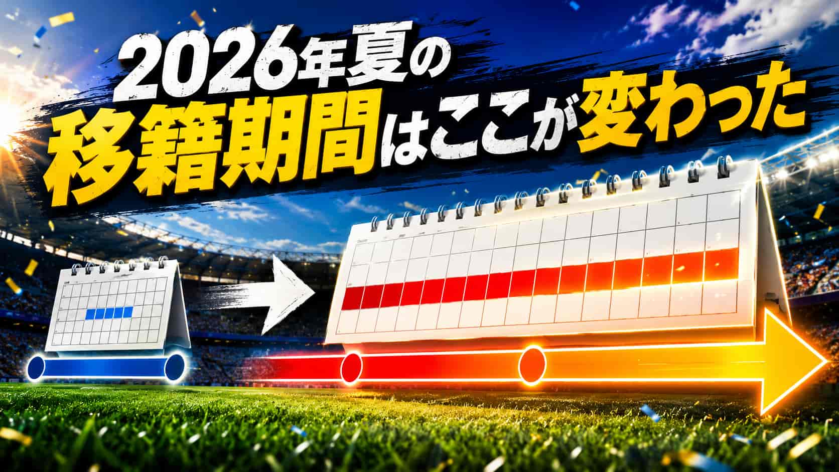 2026年夏の移籍期間はここが変わった