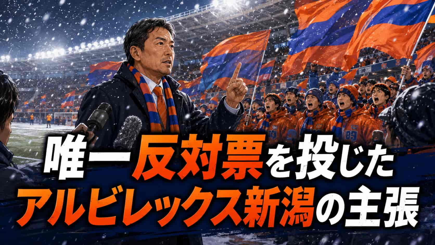 唯一反対票を投じたアルビレックス新潟の主張