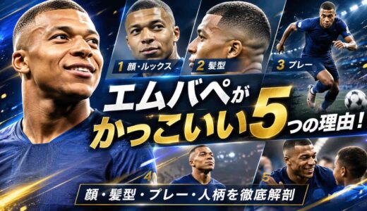 エムバペがかっこいい5つの理由！顔・髪型・プレー・人柄を徹底解剖