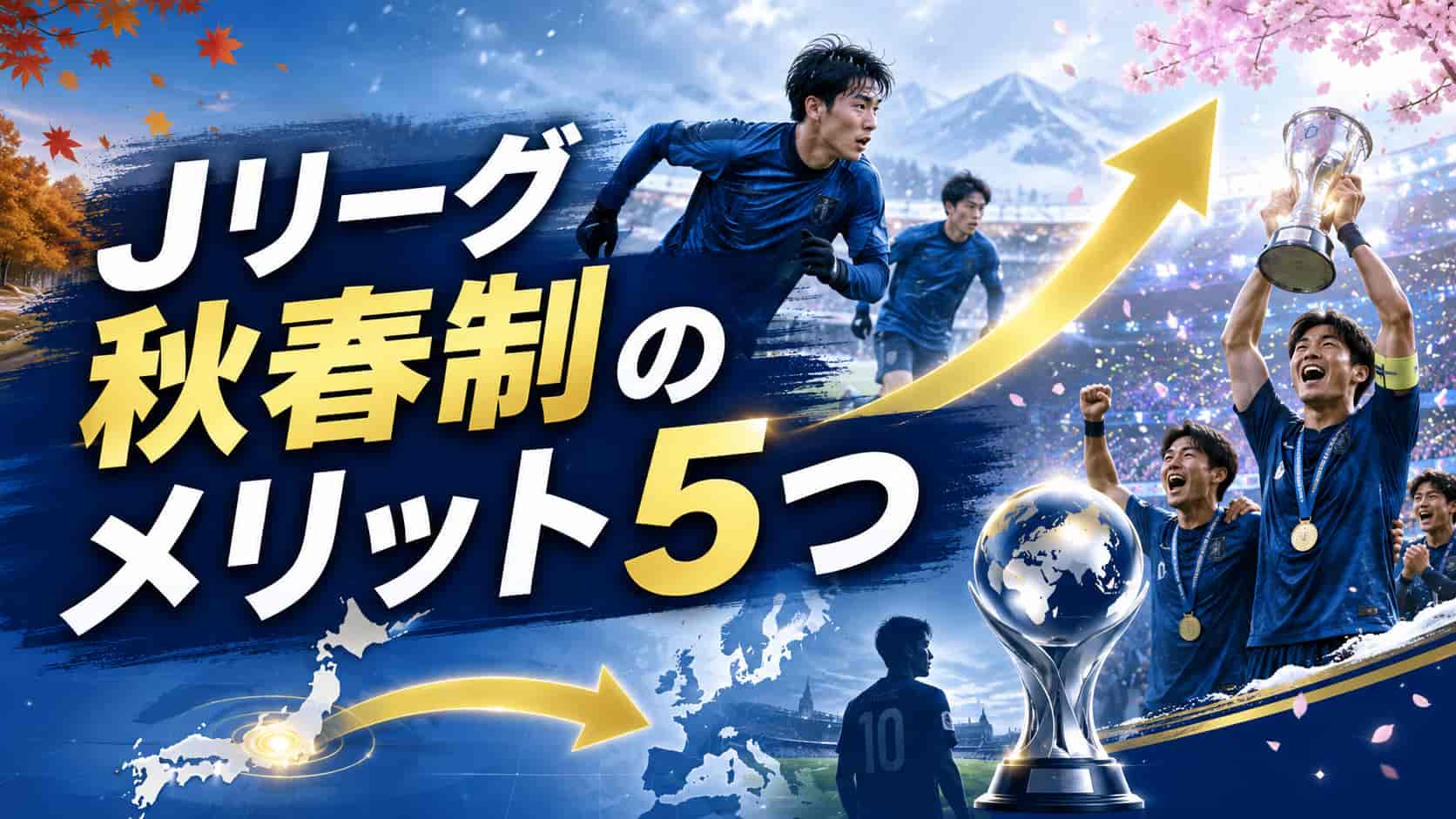 Jリーグ秋春制のメリット5つ