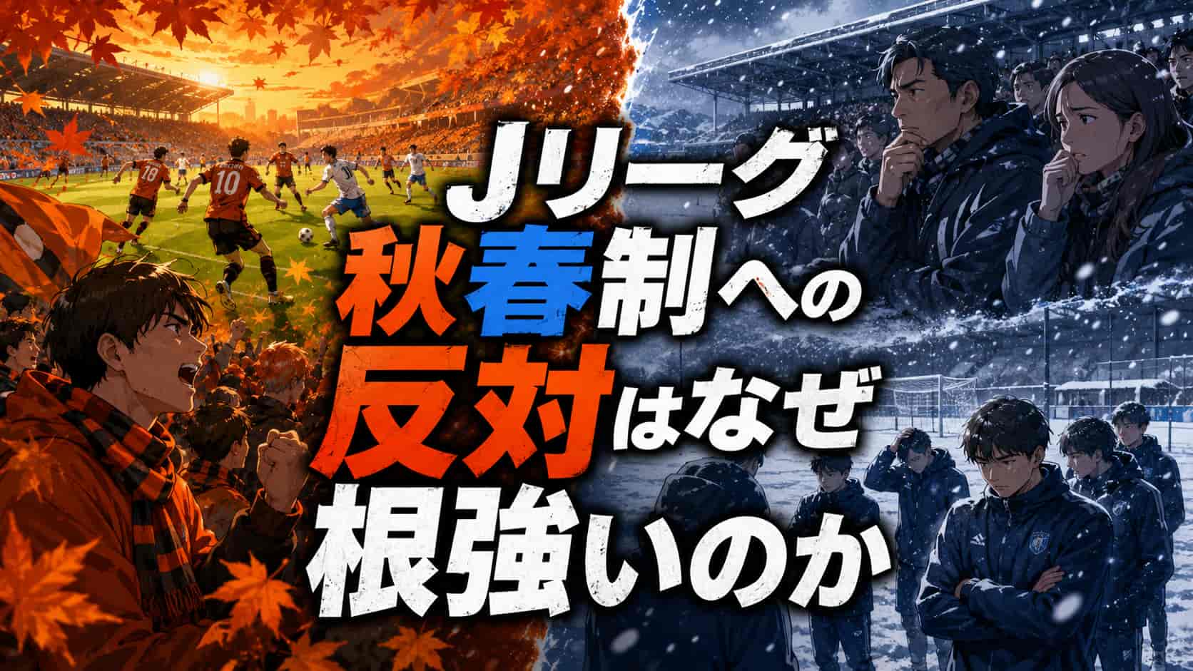 Jリーグ秋春制への反対はなぜ根強いのか