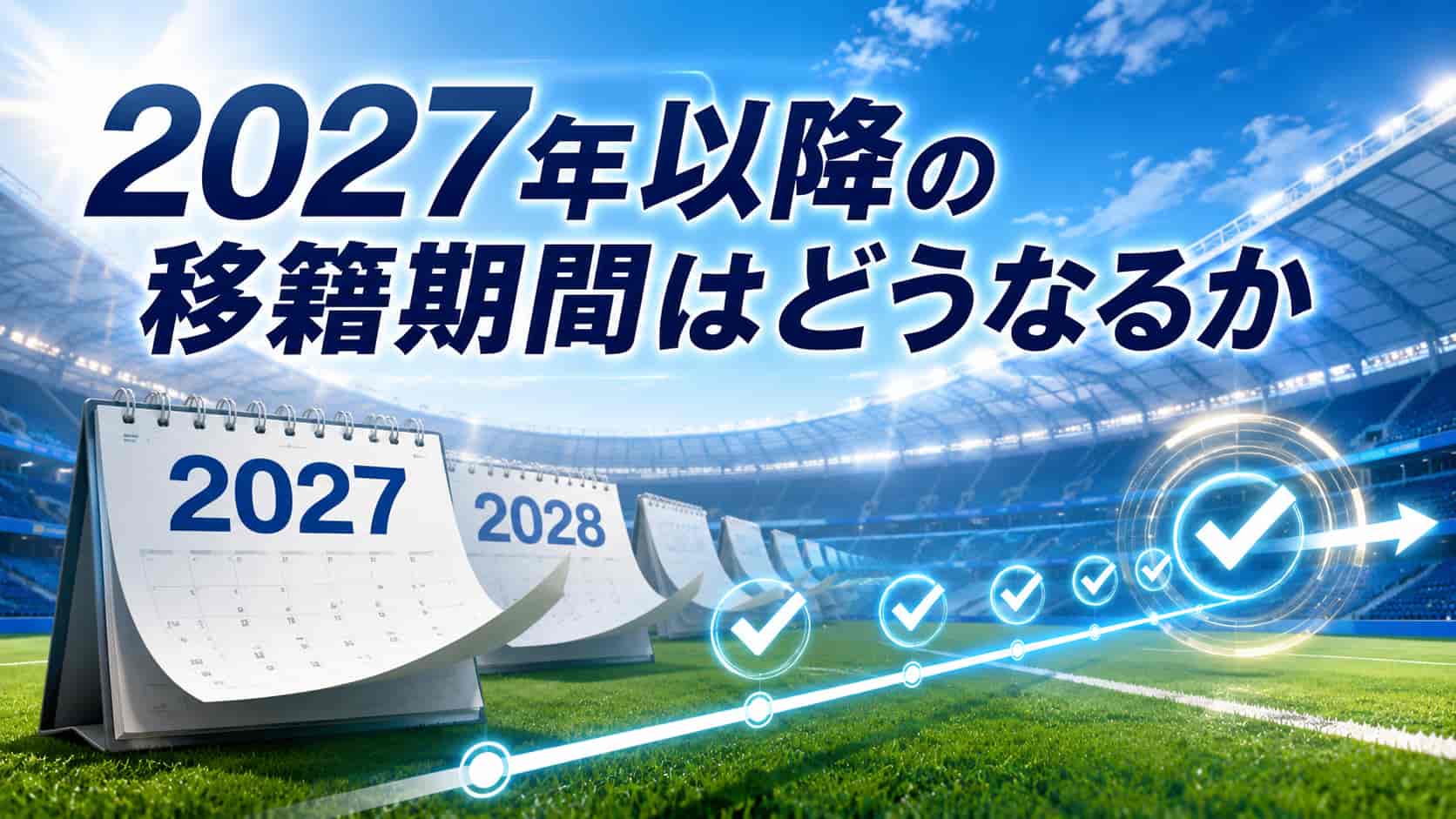 2027年以降の移籍期間はどうなるか