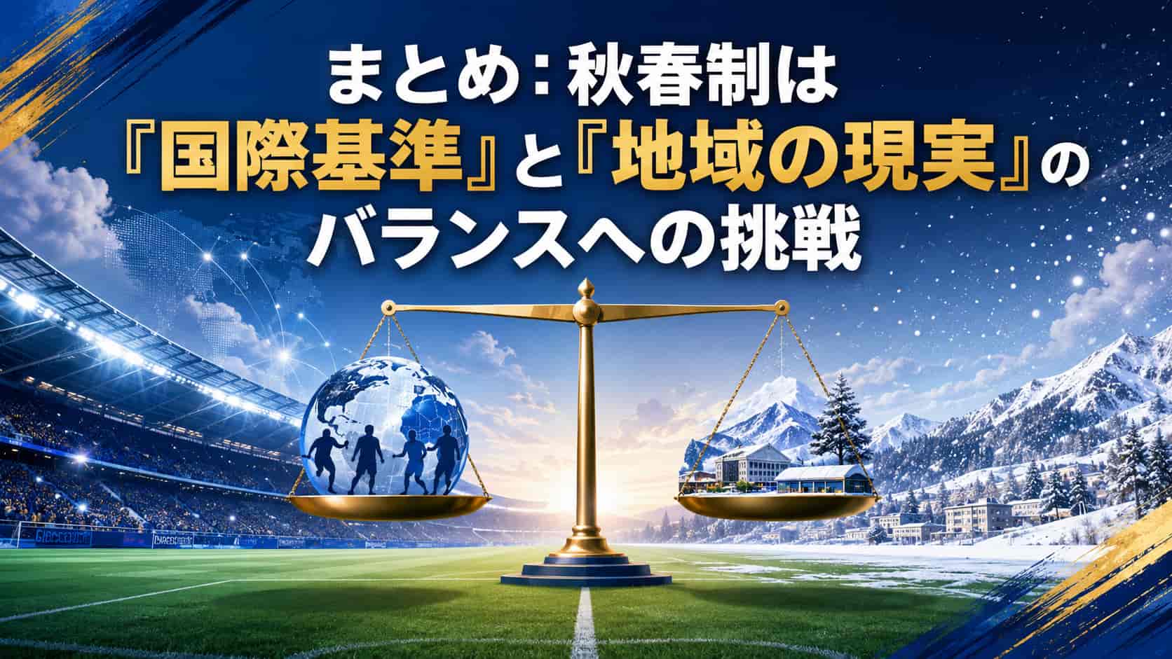 まとめ:秋春制は「国際基準」と「地域の現実」のバランスへの挑戦