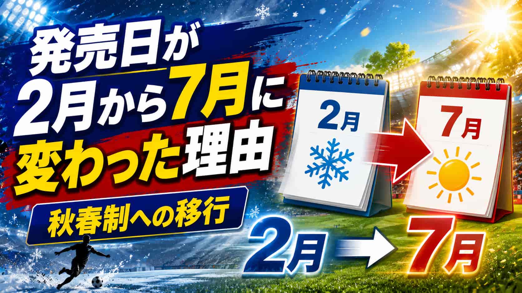 発売日が2月から7月に変わった理由