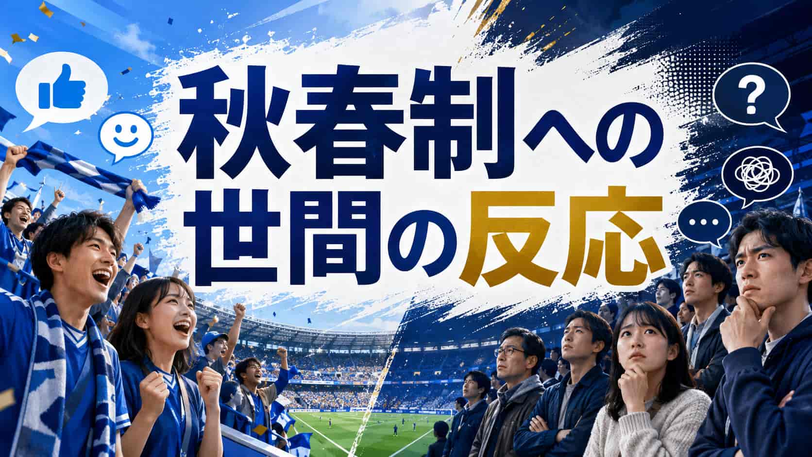 秋春制への世間の反応