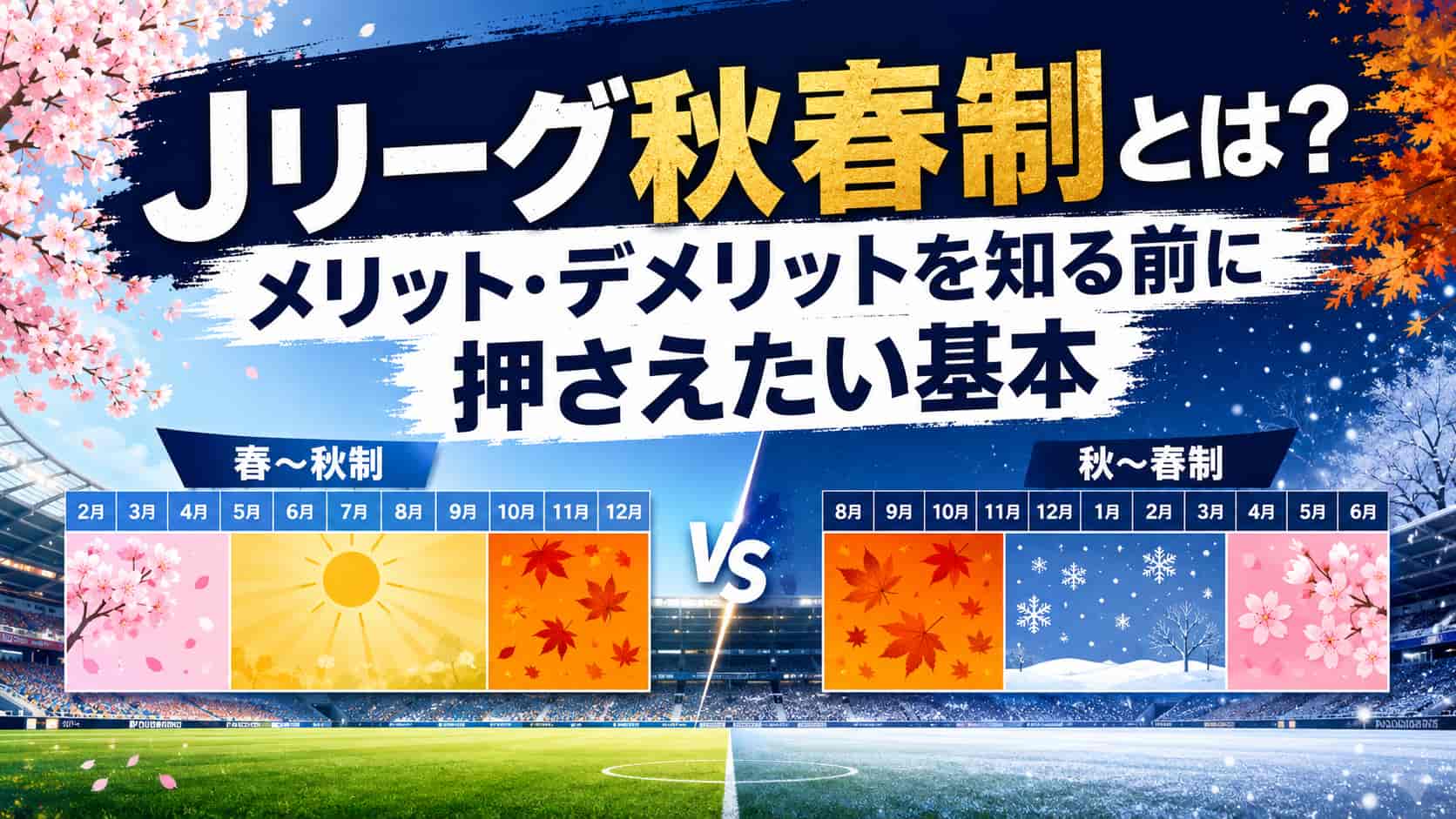 Jリーグ秋春制とは？メリット・デメリットを知る前に押さえたい基本