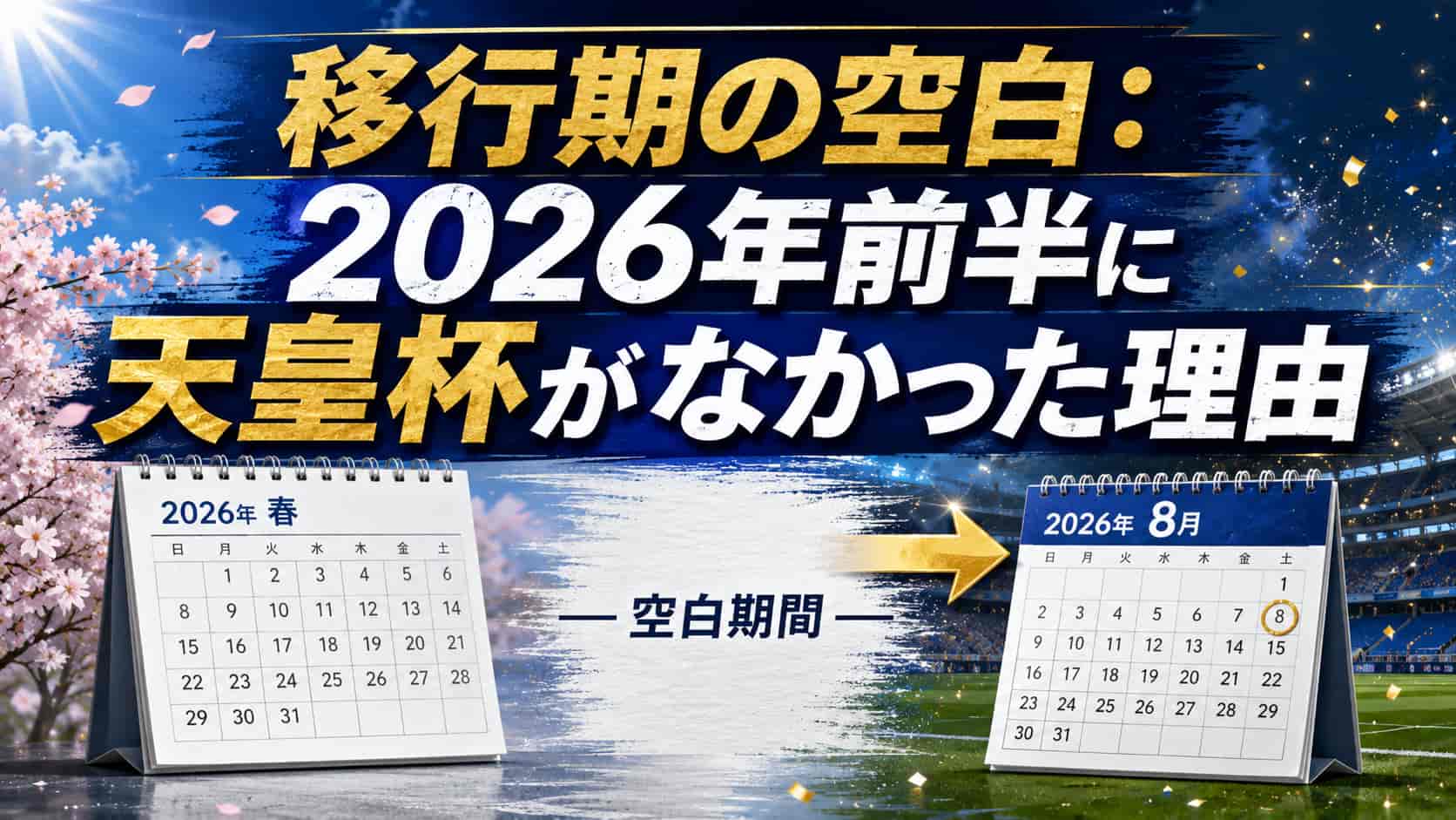 移行期の空白：2026年前半に天皇杯がなかった理由