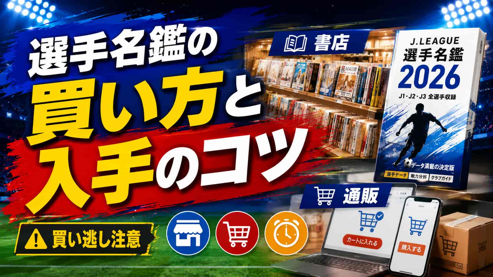 選手名鑑の買い方と入手のコツ
