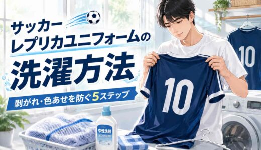 サッカーレプリカユニフォームの洗濯方法｜剥がれ・色あせを防ぐ5ステップ