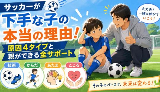 サッカーが下手な子の本当の理由！原因4タイプと親ができる全サポート