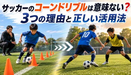 サッカーのコーンドリブルは意味ない？3つの理由と正しい活用法