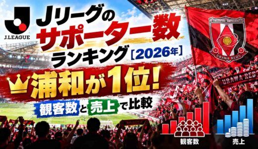 Jリーグのサポーター数ランキング【2026年】浦和が1位！観客数と売上で比較
