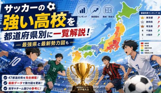 【2026年版】サッカーの強い高校を都道府県別に一覧解説！最強県と最新勢力図も