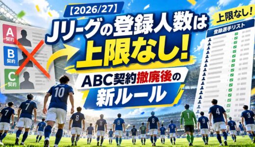 【2026/27】Jリーグの登録人数は上限なし！ABC契約撤廃後の新ルール