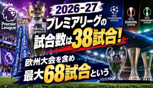 【2026-27】プレミアリーグの試合数は38試合！欧州大会を含め最大68試合