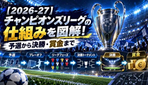 【2026-27】チャンピオンズリーグの仕組みを図解！予選から決勝・賞金まで