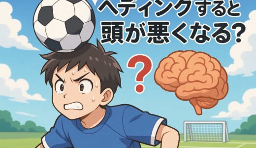 サッカーでヘディングすると頭が悪くなる？最新の研究結果と脳への影響