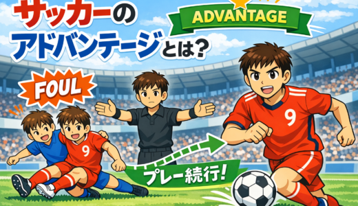 サッカーのアドバンテージとはどういう意味？