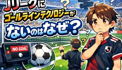 Jリーグにゴールラインテクノロジーがないのはなぜ？