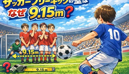 サッカーフリーキックの壁はなぜ9.15m？距離の理由を解説