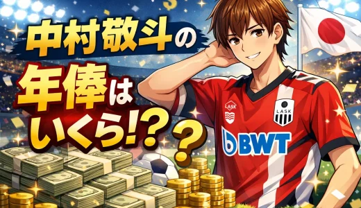 中村敬斗の年俸はいくら？移籍ごとの年収変化を解説