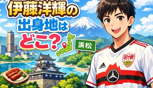 伊藤洋輝の出身地はどこ？浜松から世界へ