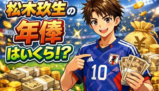 松木玖生の年俸はいくら？最新年収を徹底解説