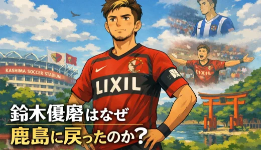 鈴木優磨はなぜ鹿島に戻ったのか？復帰の真相