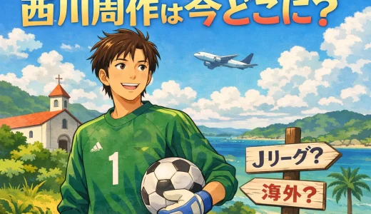 西川周作は現在どこにいる？最新情報と経歴まとめ