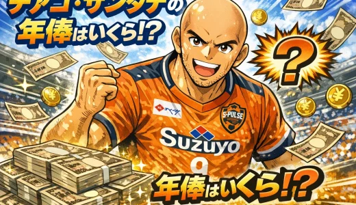 チアゴ・サンタナの年俸はいくら？最新情報と経歴まとめ