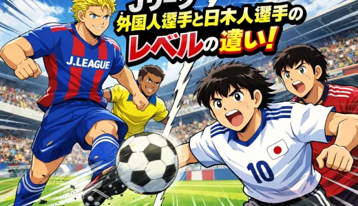 Jリーグ外国人選手と日本人選手のレベルの違いを徹底解説