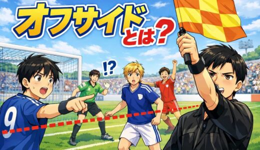 サッカーのオフサイドを初心者向け簡単解説