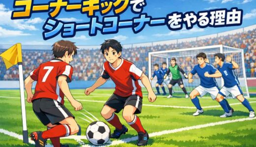 コーナーキックでショートコーナーをやる理由と戦術的メリットを解説