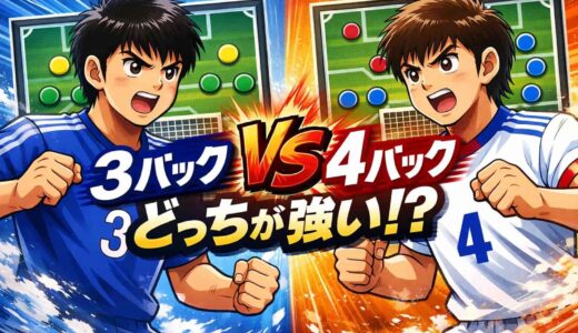 サッカーの3バックと4バックはどっちが強い？戦術を徹底比較